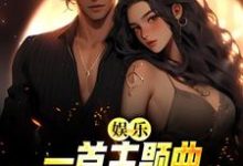 萧炎小说在线章节免费阅读(娱乐:一首主题曲,把电影票房拉满无弹窗无删减)-干果文学