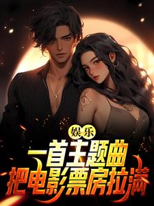 萧炎小说在线章节免费阅读（娱乐：一首主题曲，把电影票房拉满无弹窗无删减）