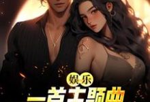 寻找娱乐:一首主题曲,把电影票房拉满小说的最新更新章节-干果文学