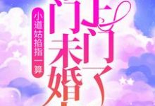 小道姑掐指一算,豪门未婚夫上门了免费阅读,小道姑掐指一算,豪门未婚夫上门了章节目录-干果文学