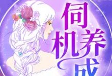 陆时渊林溪为主角的小说好看吗?求伺机养成免费试读-干果文学