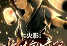 火影:收徒就变强!小说最新更新在哪里?免费在线看-干果文学