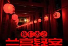 狄仁杰武则天李元芳李贤的故事在哪本书里?免费阅读狄仁杰之兰亭疑案-干果文学