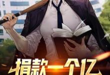 完结版《捐款一个亿,你管这叫贪官?》章节阅读-干果文学