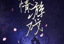 主角叫顾迦洛沈律小说猎情游戏章节免费阅读-干果文学