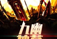 苏御薛露萱为主角的小说好看吗?免费读九幽神墓-干果文学