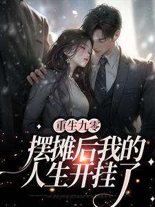 重生九零：摆摊后我的人生开挂了小说，重生九零：摆摊后我的人生开挂了最新章节