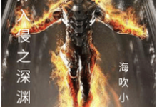 诡异入侵之深渊明火小说,诡异入侵之深渊明火最新章节-干果文学