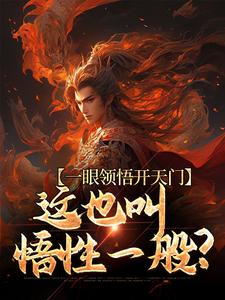 主角叫姜婻小说一眼领悟开天门，这也叫悟性一般？章节免费阅读