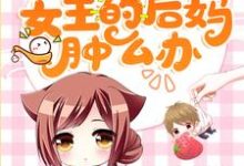 苏薇陈清宴小说叫什么(穿成团宠文女主的后妈肿么办免费阅读)-干果文学