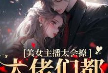 美女主播太会撩,大佬们都沦陷了黎洛程洵小说大结局免费试读-干果文学