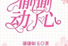 余糖程野小说《偷偷动了心》在线阅读-干果文学