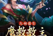 已完结小说《九州重生:魔教教主是我的厨娘》章节在线阅读-干果文学