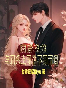 酒后乌龙！与顶头上司的不期而遇主角宋熙妍墨璟轩小说完结版章节在线阅读