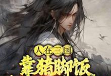 人在三国,靠猪脚饭连破三座城池小说有没有完结版在线?-干果文学