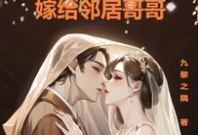 哪里能找到暗恋十年,嫁给邻居哥哥小说的全部章节?-干果文学