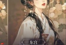 东宫:一见终生负这本小说怎么样?免费在线阅读试试-干果文学