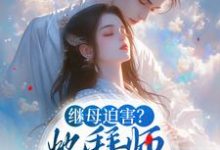 继母迫害?她拜师学艺成神医小说最新更新在哪里?免费在线看-干果文学