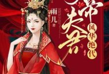 顾轻寒楚逸的小说在哪里看?免费在线阅读女帝夫君风华绝代-干果文学