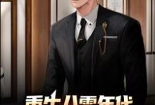 邵龙张慜小说《重生八零年代,我成了豪门继承人》在线阅读-干果文学