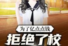 完整版的为了亿点点钱,拒绝了校花的表白小说在哪里可以免费读到?-干果文学
