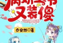 神医毒妃:病娇王爷又装傻小说的免费电子版在哪里可以下载或阅读?-干果文学