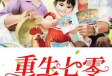 男女主人公叫 田小七萧彬的小说免费资源-干果文学