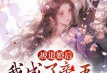 完结版《被退婚后,我成了帝王的心尖宠》在线免费阅读-干果文学