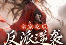 全家吃瓜,反派逆袭掌管天下小说最新章节在哪里可以读到?-干果文学