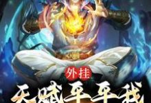 外挂:天赋平平我成了顶级高手陆子野小说免费阅读-干果文学