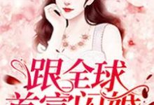跟全球首富闪婚后我走路带风小说的所有章节都能在哪里免费读到?-干果文学