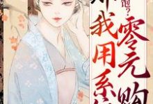 吃不饱?那我用系统零元购小说,吃不饱?那我用系统零元购在线阅读-干果文学