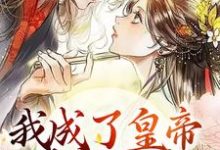 小说《我成了皇帝的宠妃后,渣男怕了》章节免费阅读-干果文学