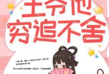 楚云苓萧壁城为主角的小说好看吗?求带球跑路后,王爷他穷追不舍免费试读-干果文学