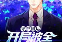 完结版《守护国运,开局被全世界嘲笑》章节阅读-干果文学