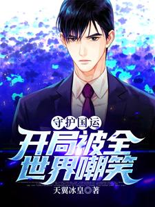 守护国运，开局被全世界嘲笑章节免费在线阅读，唐锋宋玉致完结版