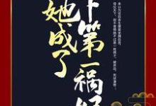 《重生后,她成了天下第一祸妃》小说章节列表免费试读,穆岑李时源小说在线阅读-干果文学