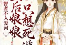 完结版《智者不入爱河,皇后娘娘只想死遁》章节阅读-干果文学