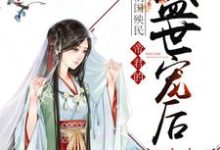祸国殃民:帝君的盛世宠后免费阅读,祸国殃民:帝君的盛世宠后苏凰阙苏悠悠苏悠-干果文学