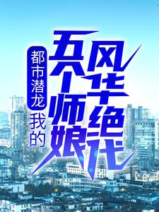 在线搜索楚凡林挽歌的完整小说，免费阅读都市潜龙：我的五个师娘风华绝代