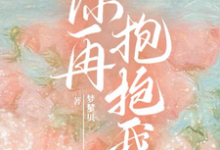 许莓柯聿淮为主角的小说好看吗?求你再抱抱我免费试读-干果文学