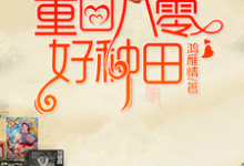 主角夏明慧周志勋李留弟小说重回八零好种田免费阅读-干果文学