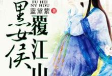 颜竹心元霁延的故事在哪本书里?免费阅读腹黑女侯覆江山-干果文学