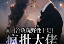 想读阮枝傅砚辞的故事,哪里可以免费找到冷玫瑰野性十足,疯批大佬宣告主权?-干果文学