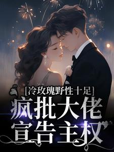 想读阮枝傅砚辞的故事，哪里可以免费找到冷玫瑰野性十足，疯批大佬宣告主权？