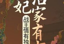 王妃治家有方,战王情有独钟小说,王妃治家有方,战王情有独钟路扶摇南宫晔-干果文学