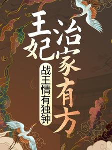 王妃治家有方，战王情有独钟小说，王妃治家有方，战王情有独钟路扶摇南宫晔