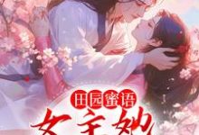 《田园蜜语:女主她见色起意》小说章节在线试读,《田园蜜语:女主她见色起意》最新章节目录-干果文学