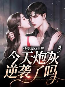 在线寻找快穿霸总世界：今天炮灰逆袭了吗小说的无删减版本