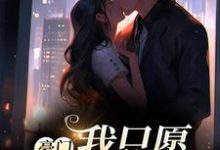 完结版《豪门:我只愿钟情你》章节阅读-干果文学